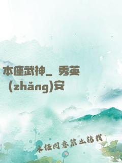 本座武神